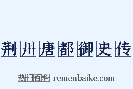 荆川唐都御史传是什么意思的图片
